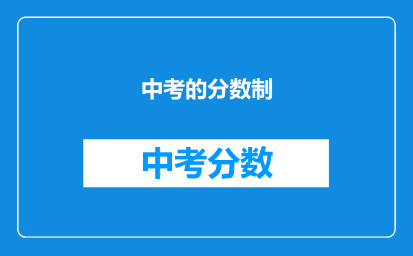 中考的分数制