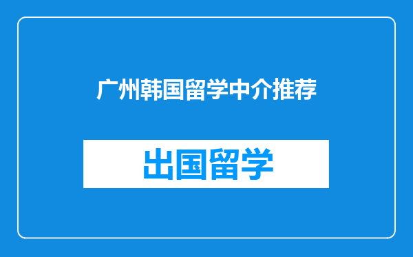 广州韩国留学中介推荐