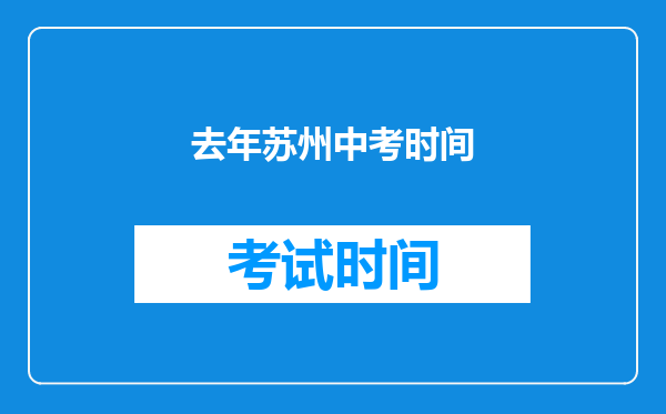 去年苏州中考时间