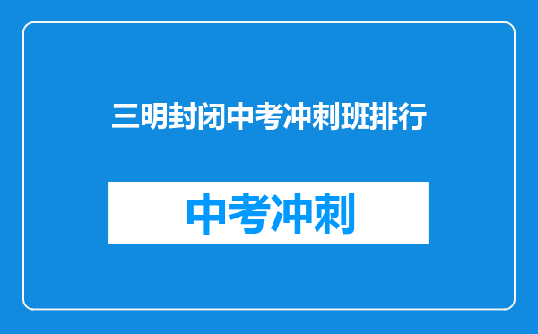 三明封闭中考冲刺班排行