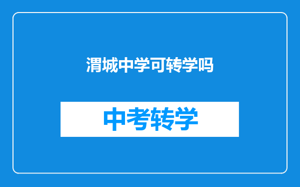 渭城中学可转学吗