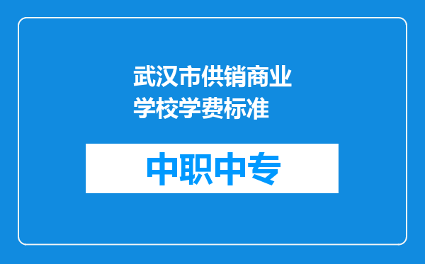 武汉市供销商业学校学费标准