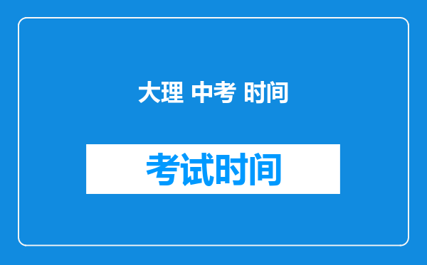 大理 中考 时间
