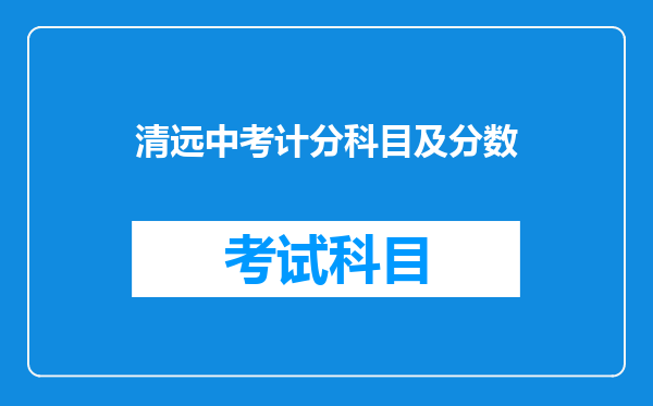 清远中考计分科目及分数