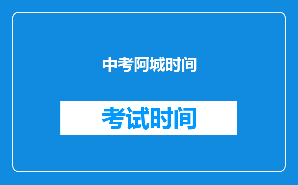 中考阿城时间