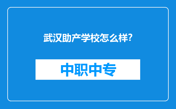 武汉助产学校怎么样？