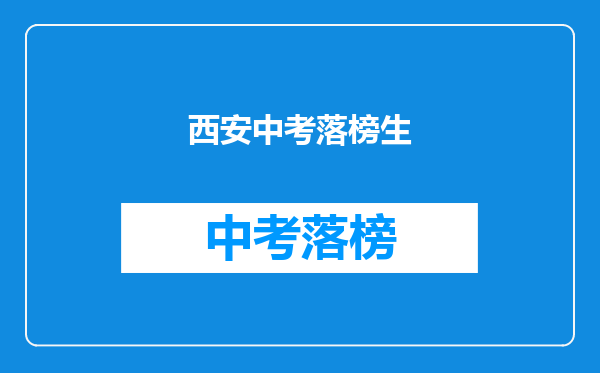西安中考落榜生