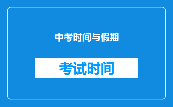 中考时间与假期