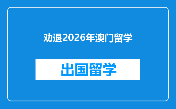 劝退2026年澳门留学