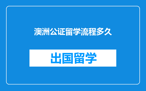 澳洲公证留学流程多久