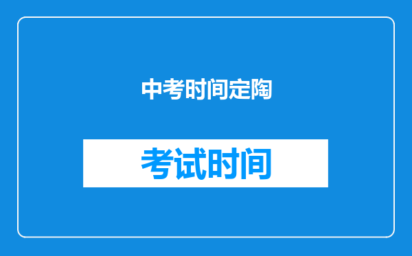 中考时间定陶
