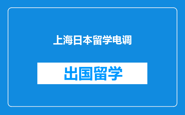 上海日本留学电调