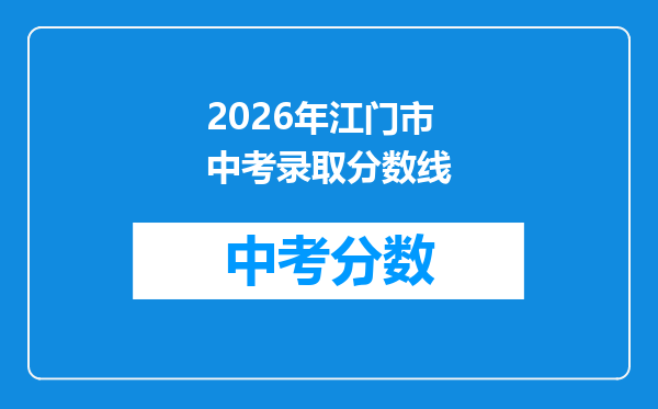 2026年江门市中考录取分数线
