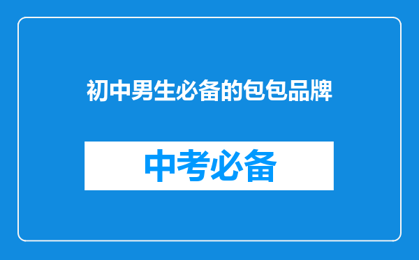 初中男生必备的包包品牌