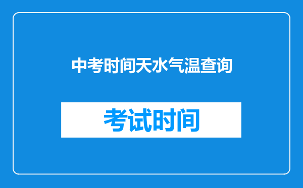 中考时间天水气温查询