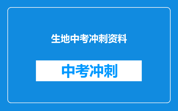 生地中考冲刺资料