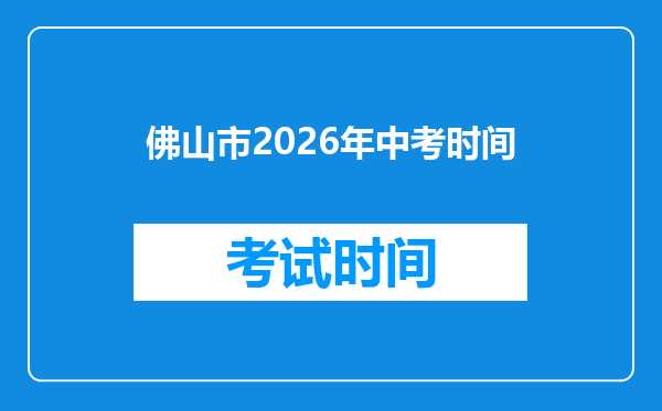 佛山市2026年中考时间
