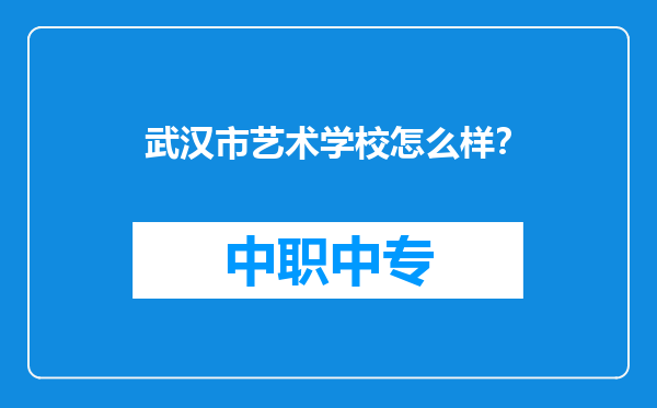 武汉市艺术学校怎么样？