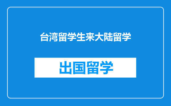 台湾留学生来大陆留学