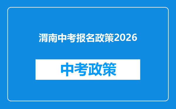 渭南中考报名政策2026