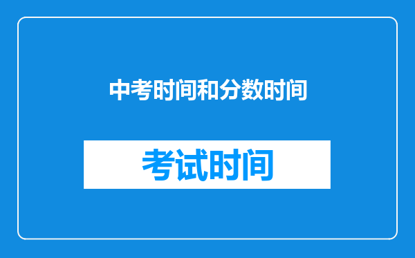中考时间和分数时间