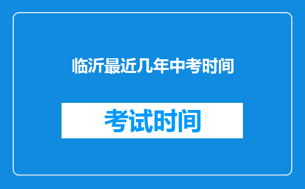 临沂最近几年中考时间