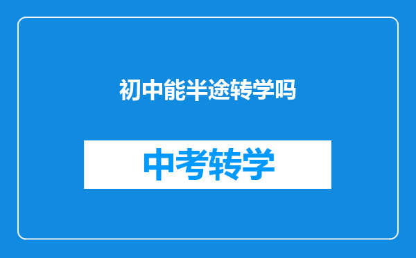 初中能半途转学吗