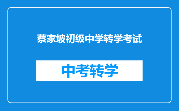 蔡家坡初级中学转学考试