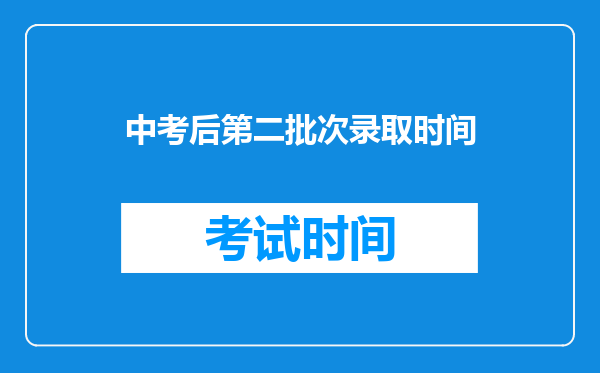 中考后第二批次录取时间