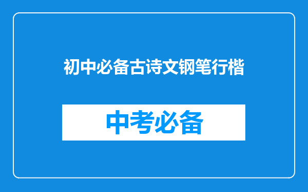 初中必备古诗文钢笔行楷