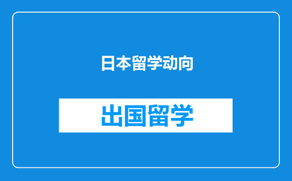 日本留学动向