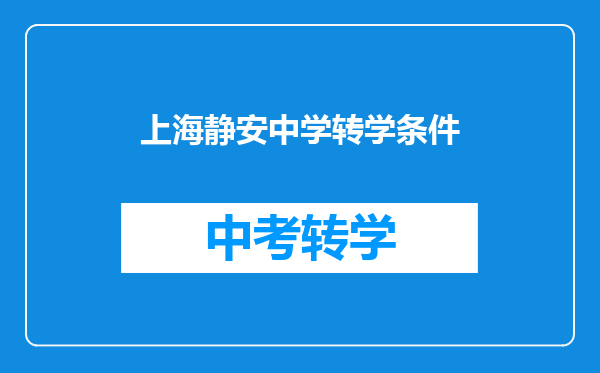 上海静安中学转学条件