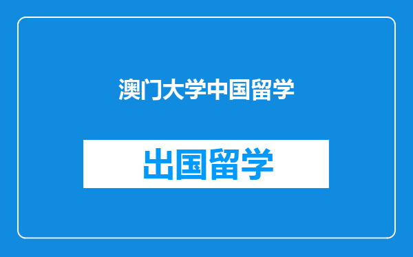 澳门大学中国留学