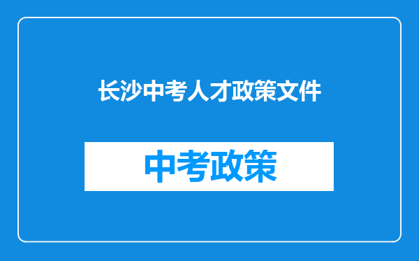 长沙中考人才政策文件