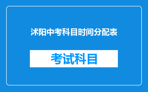 沭阳中考科目时间分配表