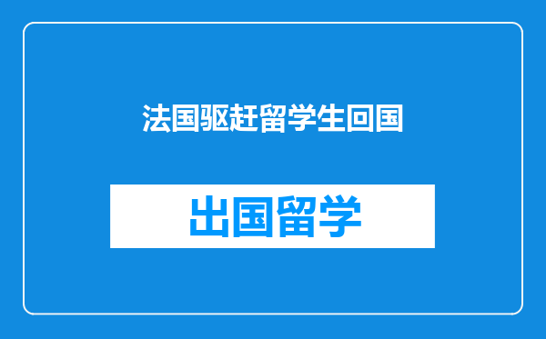 法国驱赶留学生回国