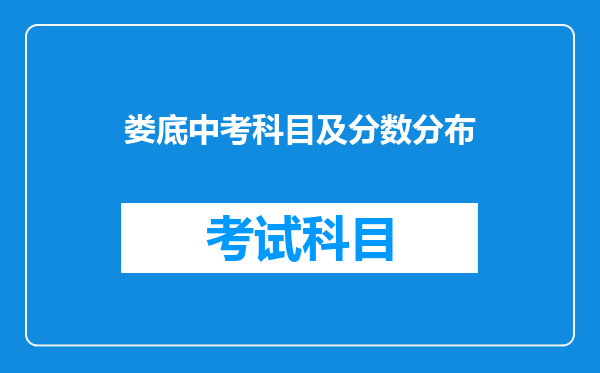娄底中考科目及分数分布