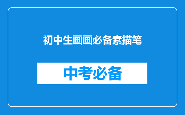 初中生画画必备素描笔