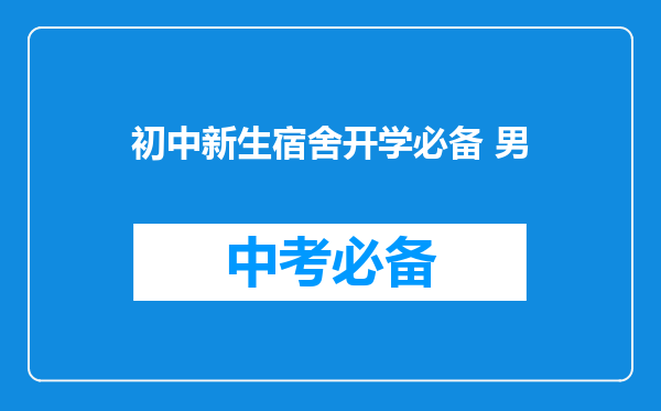 初中新生宿舍开学必备 男
