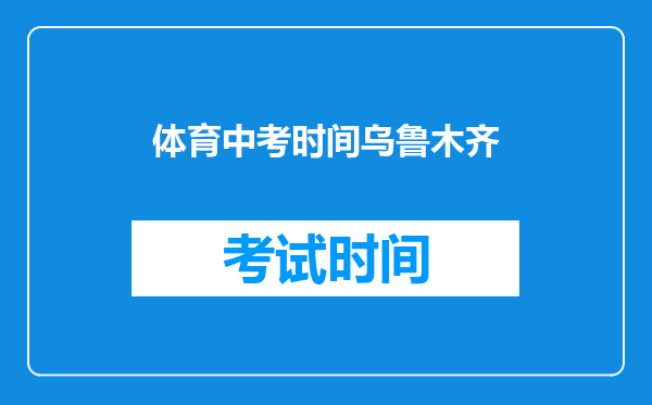 体育中考时间乌鲁木齐