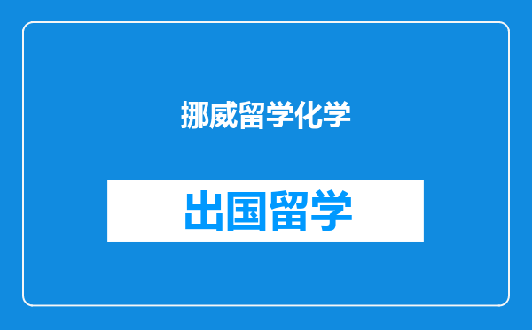 挪威留学化学