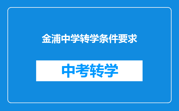 金浦中学转学条件要求