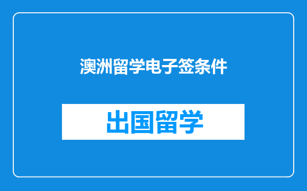 澳洲留学电子签条件