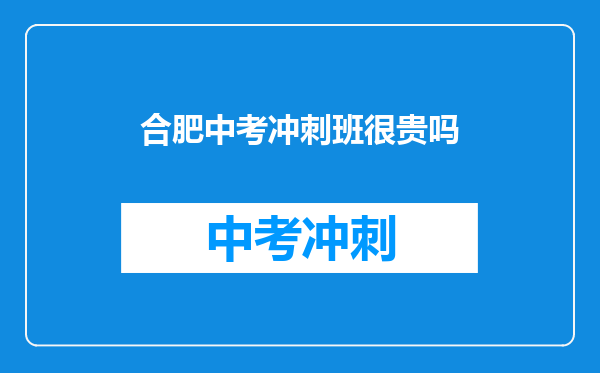 合肥中考冲刺班很贵吗