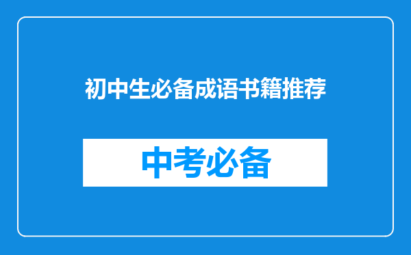 初中生必备成语书籍推荐