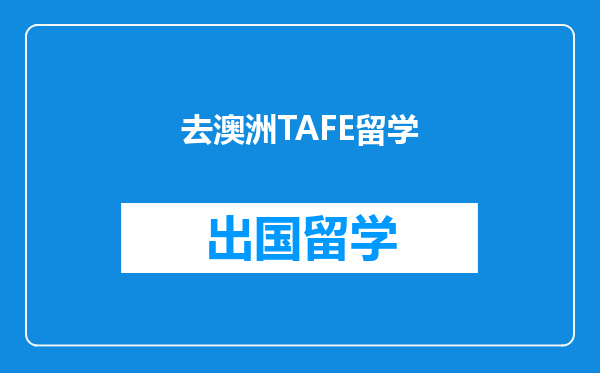 去澳洲TAFE留学