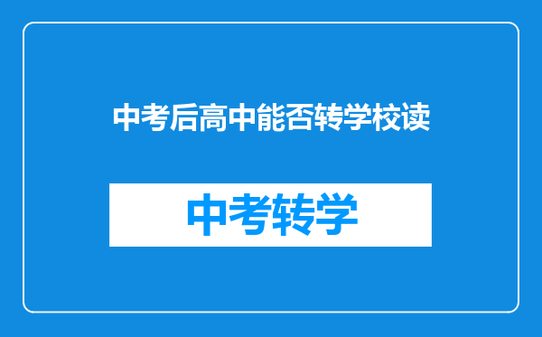 中考后高中能否转学校读
