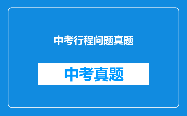 中考行程问题真题