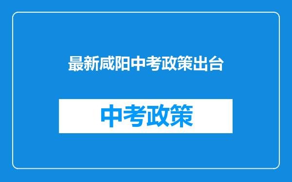最新咸阳中考政策出台