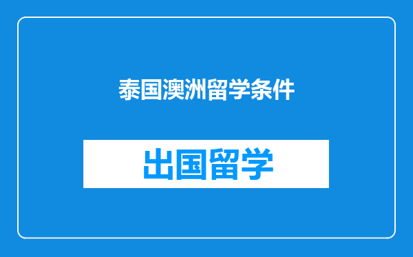 泰国澳洲留学条件